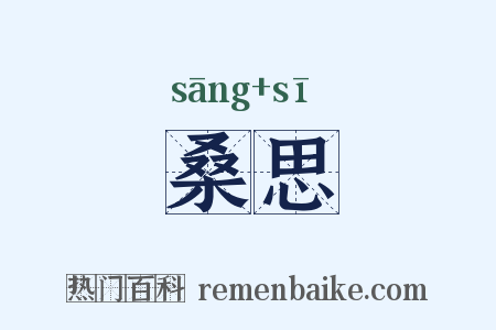 桑思是什么意思的图片